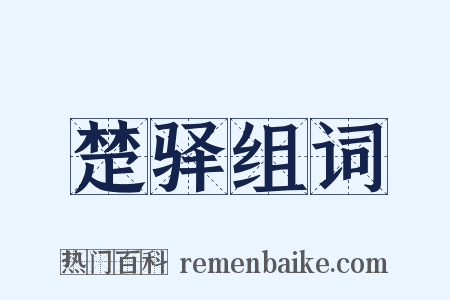 楚驿组词是什么意思的图片